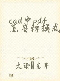cad中pdf怎么转换成cad