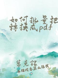 如何批量把图片转换成pdf