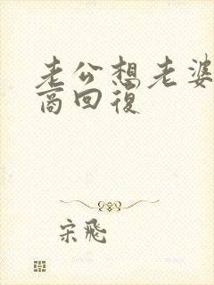 老公想老婆高情商回复