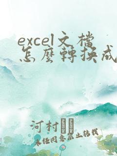 excel文档怎么转换成pdf文档