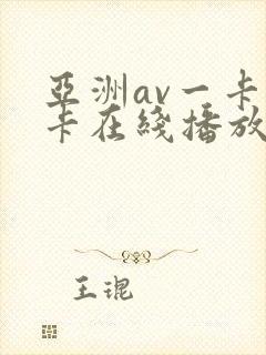亚洲av一卡二卡在线播放