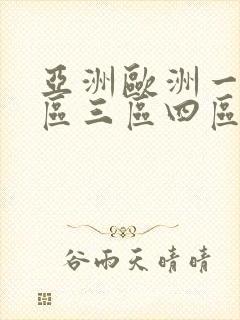 亚洲欧洲一区二区三区四区不卡