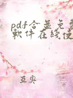pdf合并免费软件在线使用
