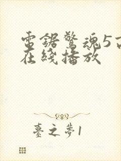 电锯惊魂5高清在线播放