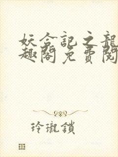 妖合记之龙夫笔趣阁免费阅读