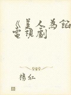 《美人为馅4》电视剧