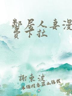 邻居人妻漫画免费下拉