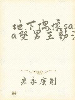 地下偶像sana双男主动漫