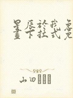 星辰于我免费漫画下拉式免费