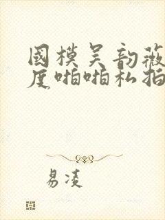 国模吴韵薇大尺度啪啪私拍