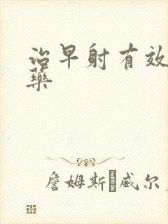治早射有效的中药