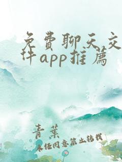 免费聊天交友软件app推荐