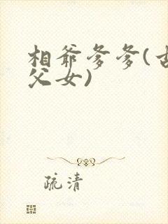 相爷爹爹(古言父女)