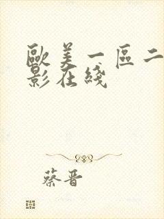 欧美一区二区电影在线