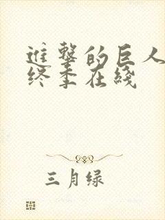 进击的巨人 最终季在线