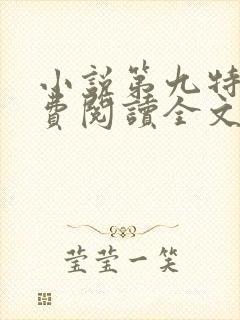 小说第九特区免费阅读全文