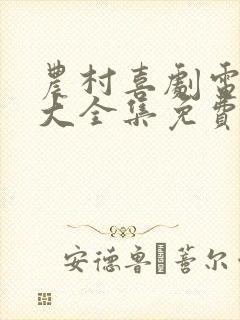 农村喜剧电视剧大全集免费观看