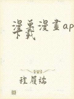 漫单漫画app下载