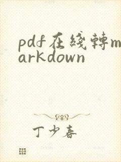 pdf在线转markdown