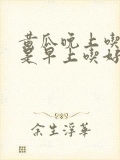 黄瓜晚上吃好还是早上吃好