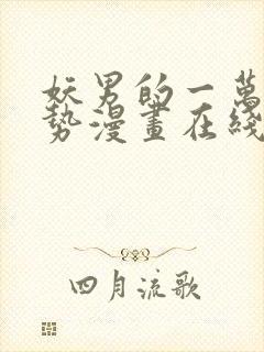 妖男的一万种姿势漫画在线观看
