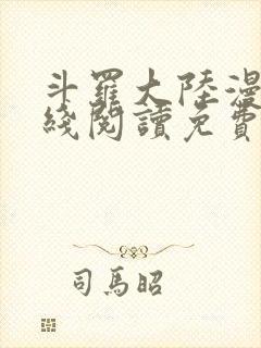 斗罗大陆漫画在线阅读免费