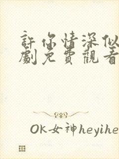 许你情深似海短剧免费观看