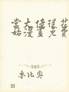 当大佬从花钱开始漫画免费阅读