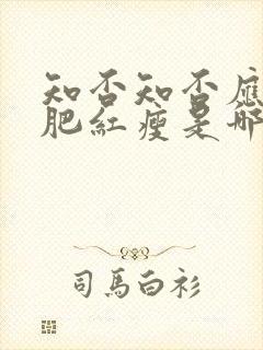 知否知否应是绿肥红瘦是哪年播出的