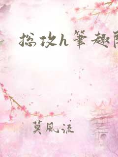 总攻h笔趣阁