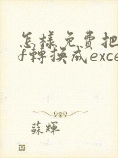 怎样免费把pdf转换成excel