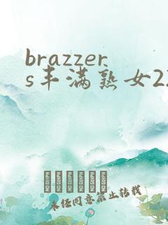 brazzers丰满熟女22.12.