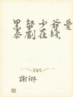 黑帮少爷爱上我泰剧在线