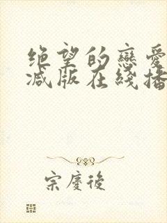 绝望的恋爱无删减版在线播放