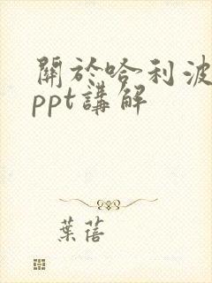 关于哈利波特的ppt讲解