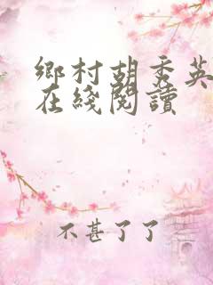 乡村胡秀英小说在线阅读