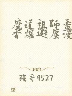 魔道祖师番外篇香炉避尘漫画