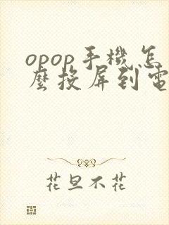 opop手机怎么投屏到电视上