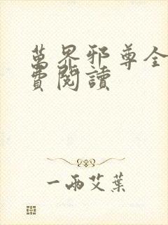 万界邪尊全文免费阅读