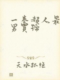 一拳超人最强之男买号