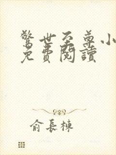 惊世至尊小毒妃免费阅读