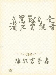 《黑兽》全集动漫免费观看
