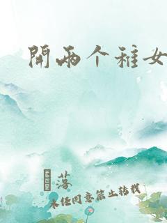 开两个稚女的包