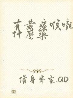有黄痰喉咙痛吃什么药