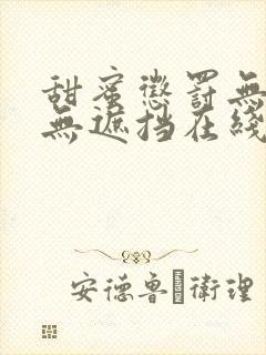 甜蜜惩罚无删减无遮挡在线