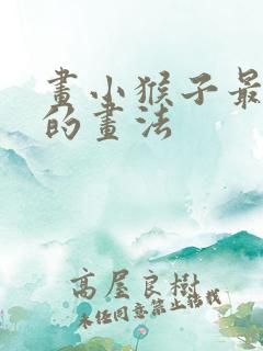 画小猴子最简单的画法