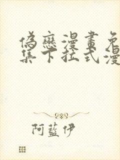 伪恋漫画免费全集下拉式漫画
