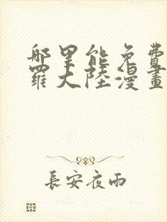 哪里能免费看斗罗大陆漫画