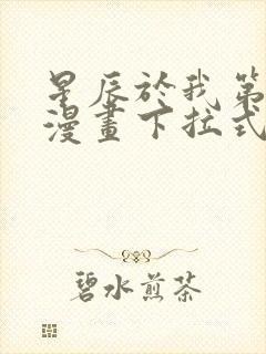 星辰于我第二季漫画下拉式免费观看