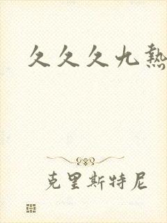 久久久九热免费